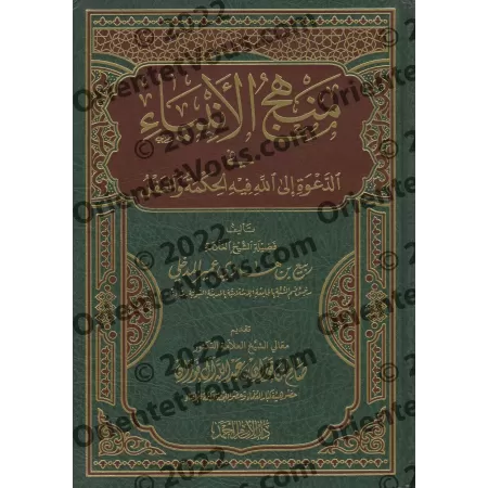La voie des Prophètes dans l'appel à Allah/منهج الأنبياء في الدعوة إلى الله