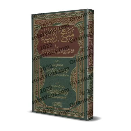 La voie des Prophètes dans l'appel à Allah/منهج الأنبياء في الدعوة إلى الله