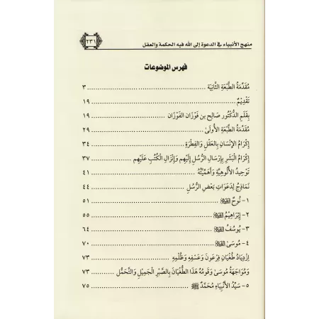 La voie des Prophètes dans l'appel à Allah/منهج الأنبياء في الدعوة إلى الله