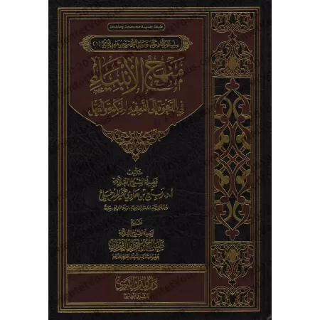 La voie des Prophètes dans l'appel à Allah/منهج الأنبياء في الدعوة إلى الله