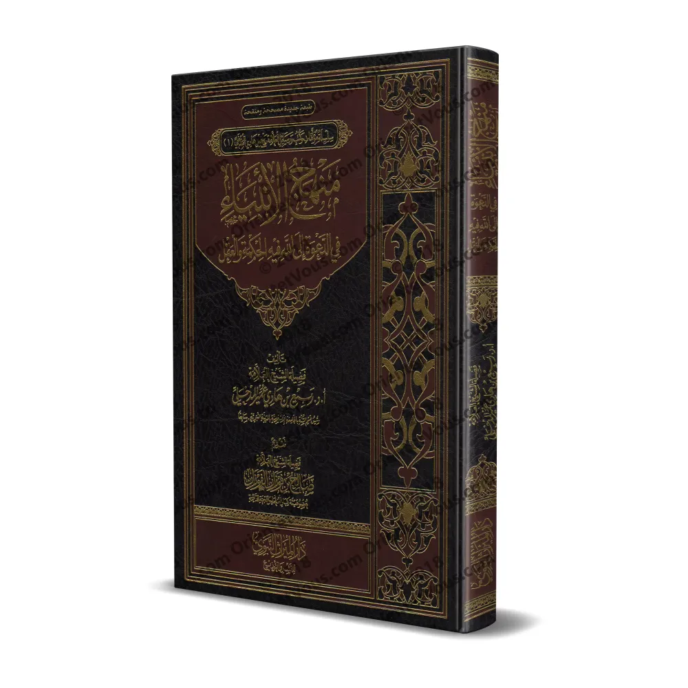 La voie des Prophètes dans l'appel à Allah/منهج الأنبياء في الدعوة إلى الله
