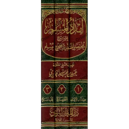 Explication du Résumé de Sahîh Muslim d'al-Mundhirî [al-Jâbirî]/إمداد المسلم بشرح مختصر المنذري لصحيح الإمام مسلم - الجابري