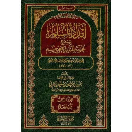 Explication du Résumé de Sahîh Muslim d'al-Mundhirî [al-Jâbirî]/إمداد المسلم بشرح مختصر المنذري لصحيح الإمام مسلم - الجابري