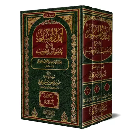 Explication du Résumé de Sahîh Muslim d'al-Mundhirî [al-Jâbirî]/إمداد المسلم بشرح مختصر المنذري لصحيح الإمام مسلم - الجابري