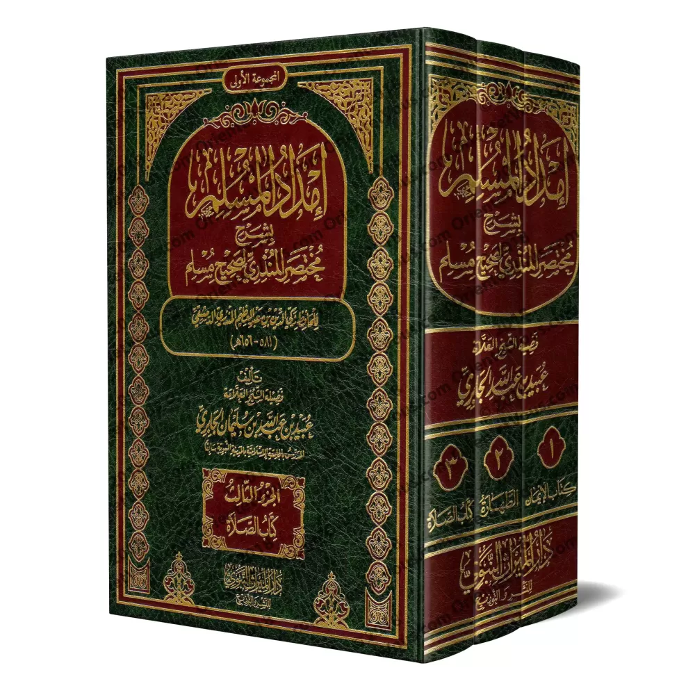 Explication du Résumé de Sahîh Muslim d'al-Mundhirî [al-Jâbirî]/إمداد المسلم بشرح مختصر المنذري لصحيح الإمام مسلم - الجابري