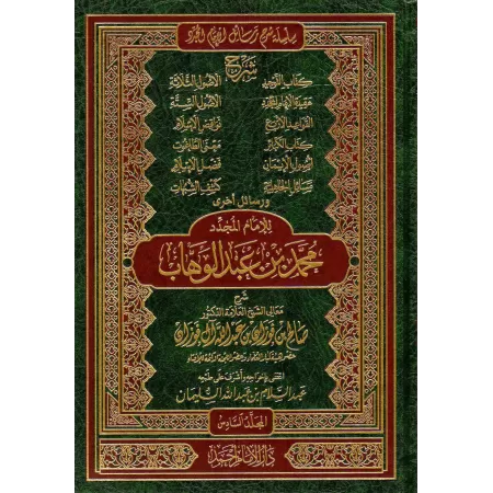 Compilation d'Explication des Épîtres sur la 'Aqîdah [al-Fawân-17 Épîtres]/سلسلة شرح الرسائل - الفوزان