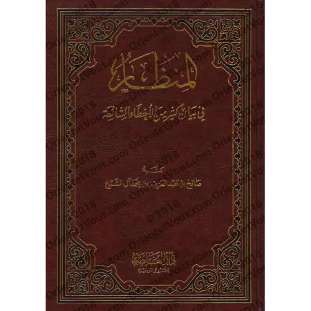 Exposé d'un grand nombre d'erreurs répandues/المنظار في بيان كثير من الأخطاء الشائعة