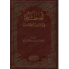 Exposé d'un grand nombre d'erreurs répandues/المنظار في بيان كثير من الأخطاء الشائعة