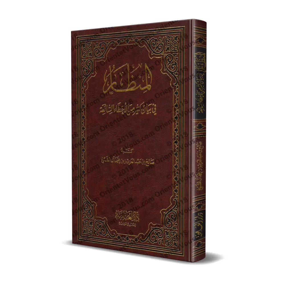 Exposé d'un grand nombre d'erreurs répandues/المنظار في بيان كثير من الأخطاء الشائعة