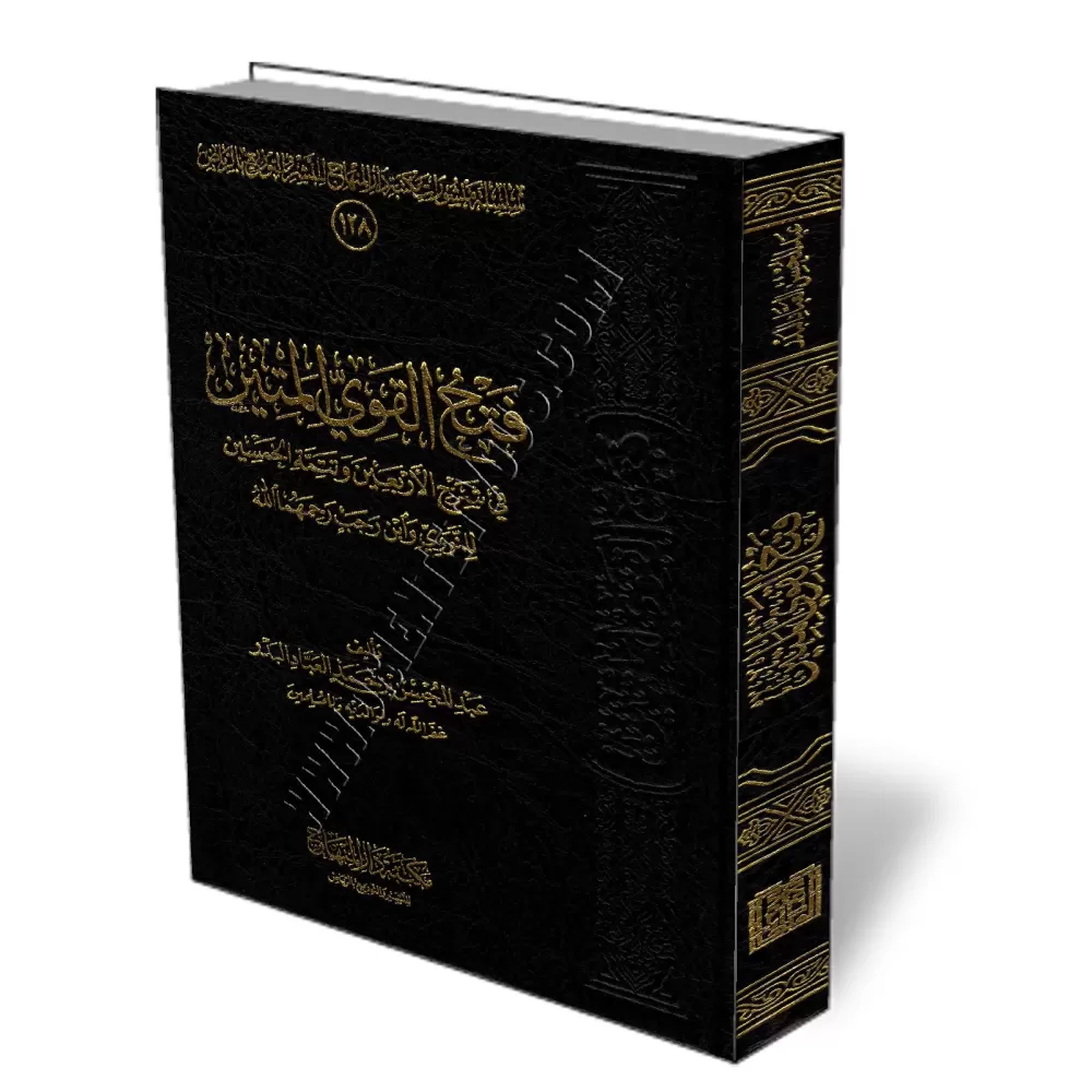 L&#039;explication des 40 hadith d&#039;An-Nawawi [Al-&#039;Abbad - &Eacute;dition Saoudienne Vocalis&eacute;e]/فتح القوي المتين