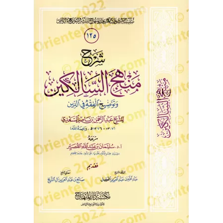 Explication de "Manhaj as-Sâlikîn" de Sheikh as-Sa'dî [Sulaymân al-Qusayyir]/شرح منهج السالكين للشيخ السعدي - سليمان القصير