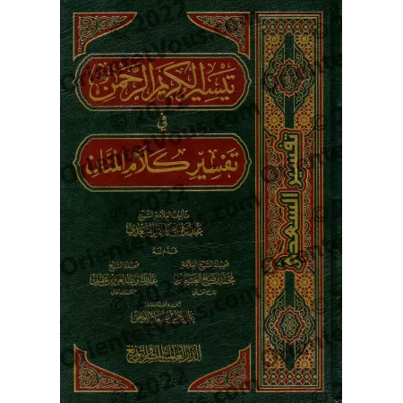 Tafsîr Shaykh as-Sa'dî [Édition Egyptienne]/تيسير الكريم الرحمن في تفسير كلام المنان: تفسير السعدي [طبعة مصرية]