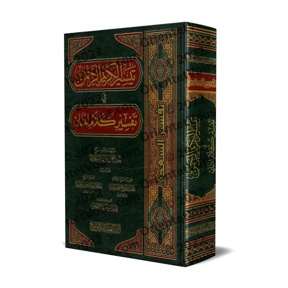 Tafsîr Shaykh as-Sa'dî [Édition Egyptienne]/تيسير الكريم الرحمن في تفسير كلام المنان: تفسير السعدي [طبعة مصرية]