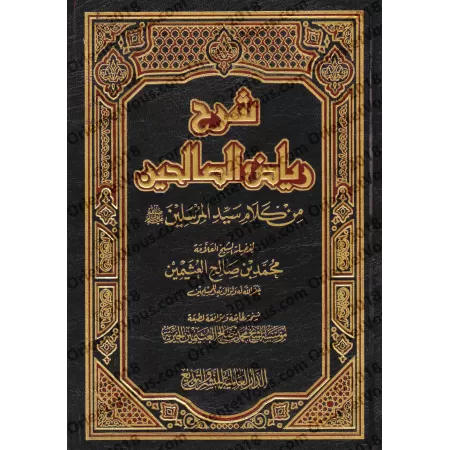 Explication de Riyâd as-Sâlihîn [al-'Uthaymîn - 1 Volume]/شرح رياض الصالحين [العثيمين - مجلد واحد]