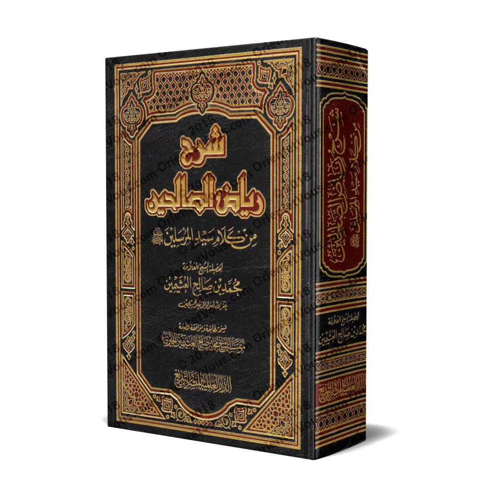 Explication de Riyâd as-Sâlihîn [al-'Uthaymîn - 1 Volume]/شرح رياض الصالحين [العثيمين - مجلد واحد]
