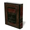 Les noms et les descriptions du Saint Coran/أسماء القرآن الكريم وأوصافه