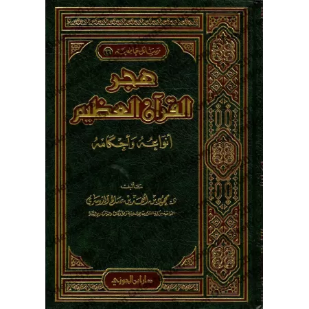 L'Abandon Du Coran: ses catégories et ses prescriptions/هجر القرآن العظيم: أنواعه وأحكامه