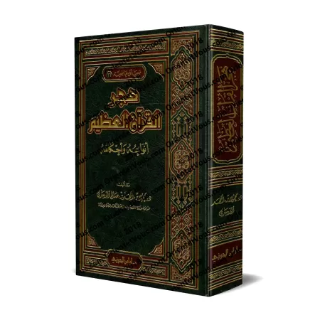 L'Abandon Du Coran: ses catégories et ses prescriptions/هجر القرآن العظيم: أنواعه وأحكامه