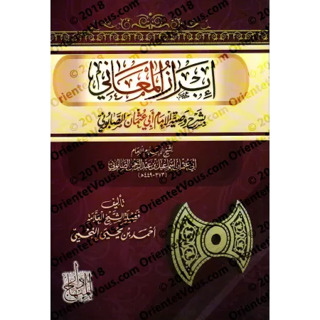 Explication des conseils de l'imam as-Sâbûnî [An-Najmî]/إبراز المعاني بشرح وصية الإمام الصابوني - النجمي