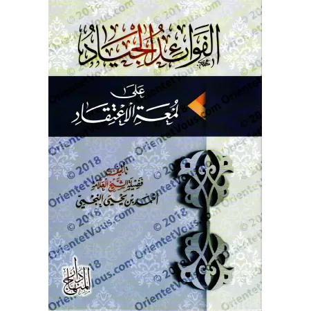 Explication de "Lum'atu al-I'tiqâd" d'Ibn Qudamah [an-Najmî]/الفوائد الجياد على لمعة الاعتقاد - النجمي