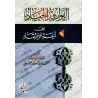 Explication de "Lum'atu al-I'tiqâd" d'Ibn Qudamah [an-Najmî]/الفوائد الجياد على لمعة الاعتقاد - النجمي