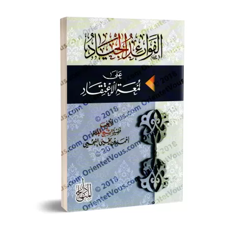 Explication de "Lum'atu al-I'tiqâd" d'Ibn Qudamah [an-Najmî]/الفوائد الجياد على لمعة الاعتقاد - النجمي