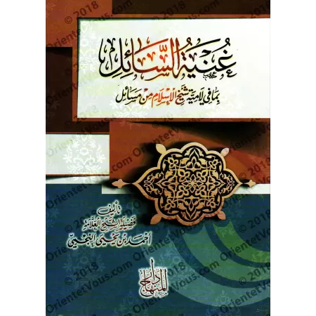Explication du poème "al-Lâmiyyah" d'Ibn Taymiyyah [an-Najmî]/غنية السائل بما في لامية شيخ الإسلام من مسائل - النجمي