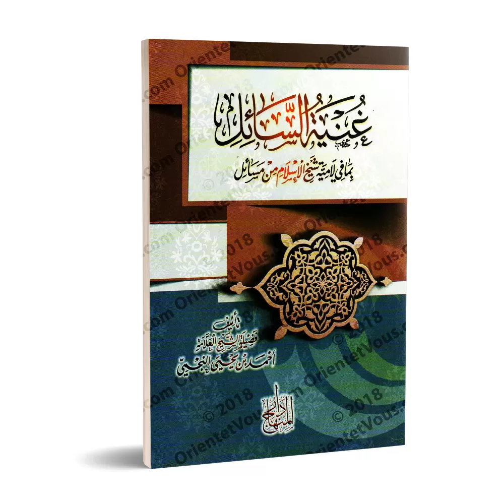 Explication du poème "al-Lâmiyyah" d'Ibn Taymiyyah [an-Najmî]/غنية السائل بما في لامية شيخ الإسلام من مسائل - النجمي