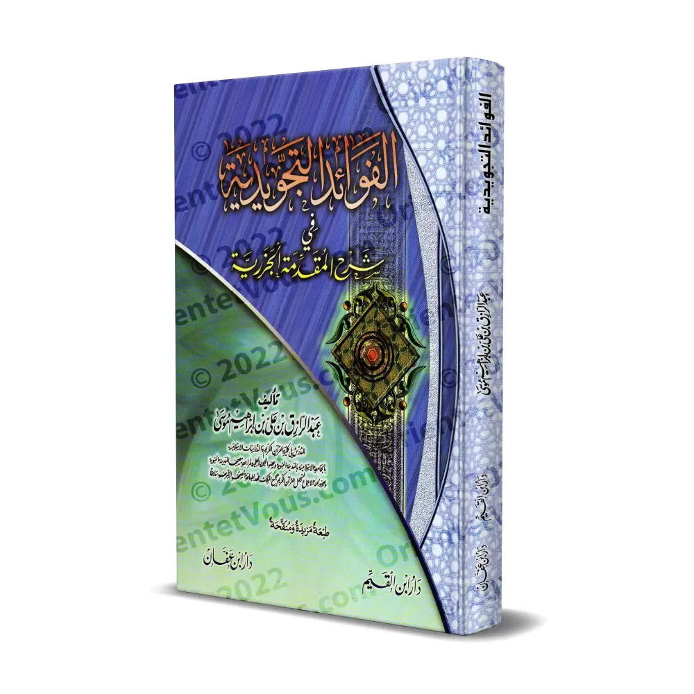 Explication de "al-Muqadimah al-Jazariyyah" ['Abd ar-Râzzak Mûsâ]/الفوائد التجويدية فى شرح المقدمة الجزرية - عبد الرازق موسى