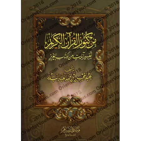 Parmi les trésors du Coran [Couverture Rigide]/من كنوز القرآن الكريم [كرتوني]