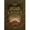 Parmi les trésors du Coran [Couverture Rigide]/من كنوز القرآن الكريم [كرتوني]