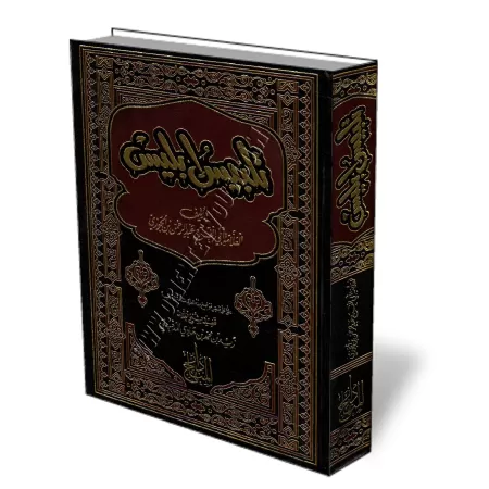 Talbis Iblis [Annotations Zayd Al-Madkhali]/تلبيس إبليس - تعليقات الشيخ زيد المدخلي