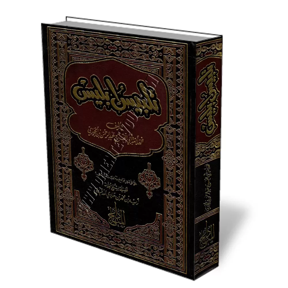 Talbis Iblis [Annotations Zayd Al-Madkhali]/تلبيس إبليس - تعليقات الشيخ زيد المدخلي