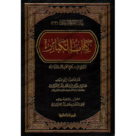 Explication des Péchés Majeurs [al-Fawzân - Édition Libannaise]/شرح كتاب الكبائر - الفوزان