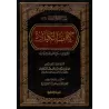 Explication des Péchés Majeurs [al-Fawzân - Édition Libannaise]/شرح كتاب الكبائر - الفوزان