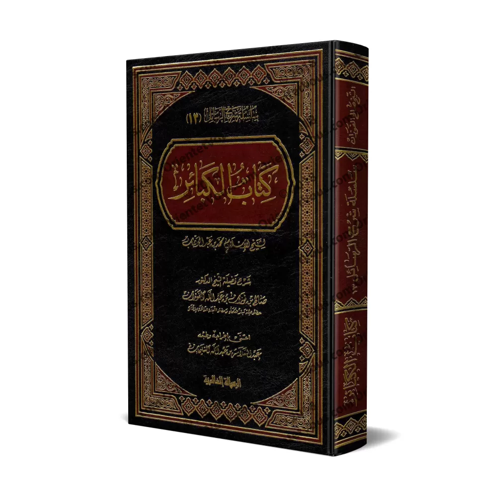 Explication des Péchés Majeurs [al-Fawzân - Édition Libannaise]/شرح كتاب الكبائر - الفوزان