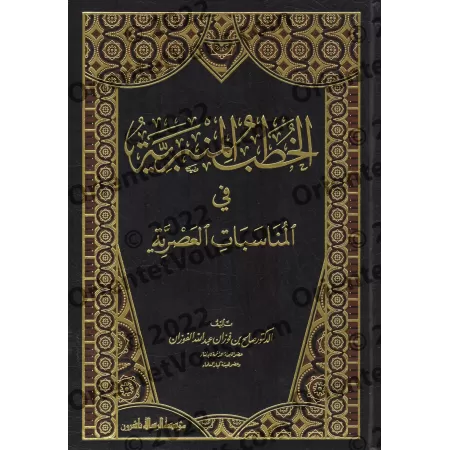 Sermons sur les circonstances contemporaines [Shaykh al-Fawzân - 1 Volume]/الخطب المنبرية في المناسبات العصرية [الشيخ الفوزان - 