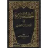 Sermons sur les circonstances contemporaines [Shaykh al-Fawzân - 1 Volume]/الخطب المنبرية في المناسبات العصرية [الشيخ الفوزان - 