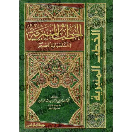 Sermons sur les circonstances contemporaines [Shaykh al-Fawzân - 1 Volume]/الخطب المنبرية في المناسبات العصرية [الشيخ الفوزان - 
