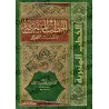 Sermons sur les circonstances contemporaines [Shaykh al-Fawzân - 1 Volume]/الخطب المنبرية في المناسبات العصرية [الشيخ الفوزان - 