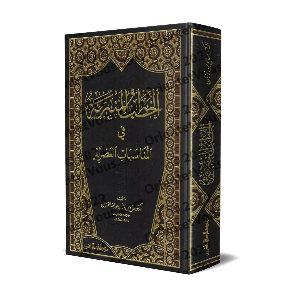 Sermons sur les circonstances contemporaines [Shaykh al-Fawzân - 1 Volume]/الخطب المنبرية في المناسبات العصرية [الشيخ الفوزان - 