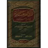 Zâd al-Ma'âd [1 Volume]/زاد المعاد في هدي خير العباد - مجلد واحد