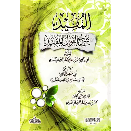 Explication de "al-Qawl al-Mufîd" de Muhammad al-Wasâbî [al-Mudawwarî]/المفيد شرح القول المفيد للشيخ الوصابي