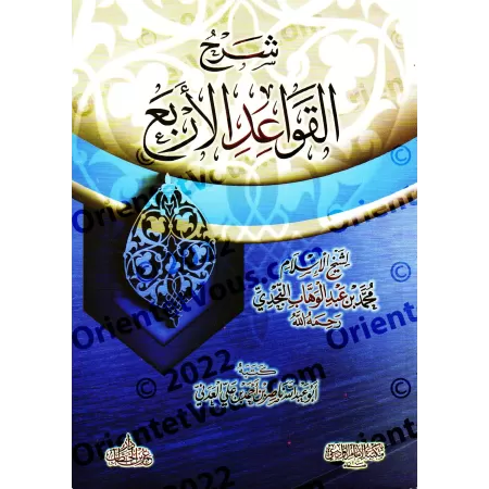 Explication des 4 Règles [Nâsir al-'Adânî]/شرح القواعد الأربع - ناصر العدني