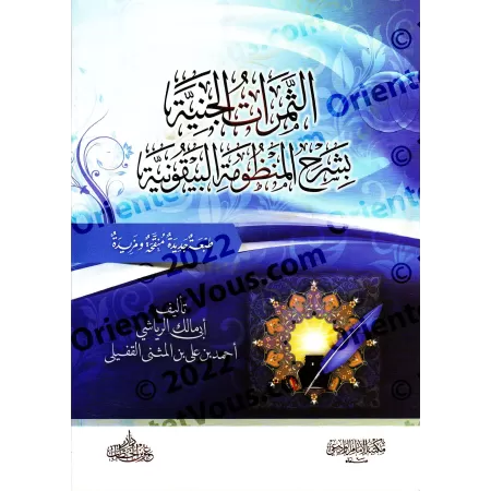 Explication de la composition poétique: al-Bayqûniyyah [ar-Riyâshî]/الثمرات الجنية بشرح المنظومة البيقونية - الرياشي