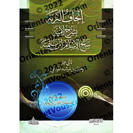 Explication du poème "al-Lâmiyyah" d'Ibn Taymiyyah [Wahbân al-Mawdi'î]/إتحاف البرية بشرح لامية شيخ الإسلام ابن تيمية - وهبان الم
