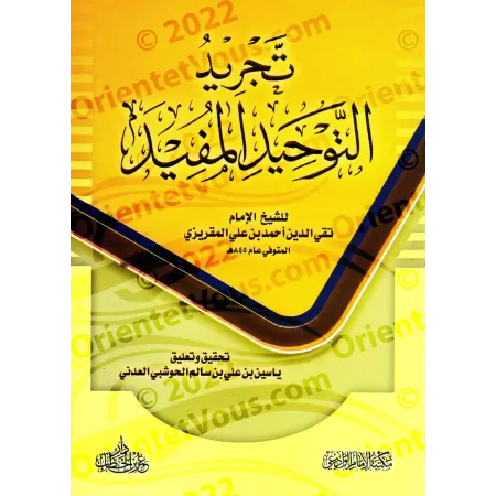 At-Tajrīd at-Tawẖīd al-Mufīd [Vérifiée par Yâsîn al-'Adanî]/تجريد التوحيد المفيد - تعليق وتحقيق ياسين العدني
