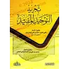 At-Tajrīd at-Tawẖīd al-Mufīd [Vérifiée par Yâsîn al-'Adanî]/تجريد التوحيد المفيد - تعليق وتحقيق ياسين العدني