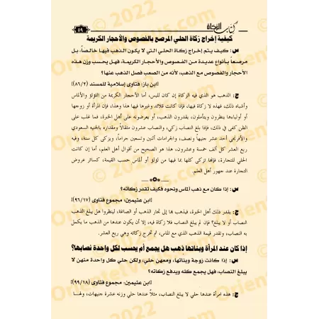 Fatwas pour la Femme Musulmane 4 - Fatwas sur le Hajj et la Umrah suivies de Fatwas sur la Zakat/فتاوى المرأة المسلمة ٤ - فتاوى 