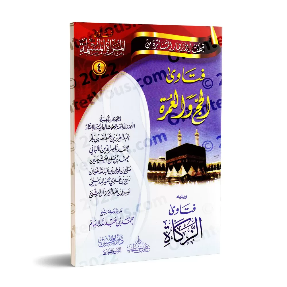 Fatwas pour la Femme Musulmane 4 - Fatwas sur le Hajj et la Umrah suivies de Fatwas sur la Zakat/فتاوى المرأة المسلمة ٤ - فتاوى 